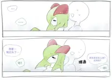 Kirlia manga | 奇鲁莉安漫画, 中文