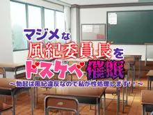 真面目な風紀委員長をドスケベ催眠～勃起は風紀違反なので私が性処理します！～, 日本語