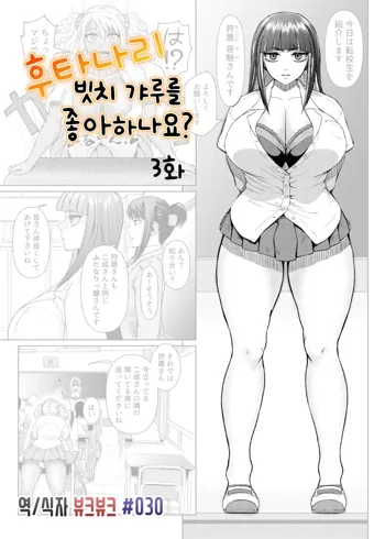 ふたなりビッチギャルは好きですか 3, 한국어