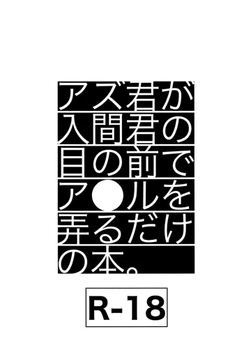 アズ君が入間君の目の前でア●ルを弄るだけの本, 日本語