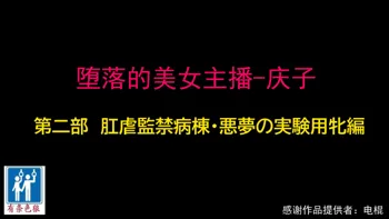 堕とされた美人キャスター・慶子 第二部 肛虐監禁病棟・悪夢の実験用牝編（有条色狼汉化）, 中文