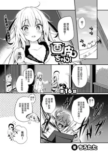 Gahi-chan Ch.16【忆之风汉化组】, 中文