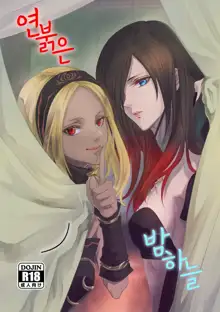 Benikake no Sora (Gravity Rush) | 연붉은 밤하늘, 한국어