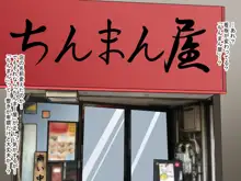 巨乳JKの看板娘を店舗研修でドMに徹底調教 ～中華の名店「陳麻屋」が「ちんまん屋」に変わった日～, 日本語