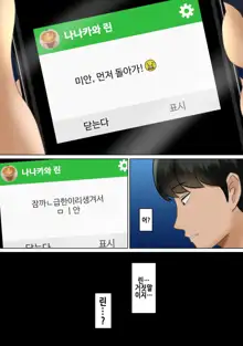 Circle no Group Talk ni ore no Kanojo to Charao Senpai no Nakadashi Hamedori Douga ga Okurarete Kita Hanashi | 동아리 단톡방에 나의 여자 친구와 양아치 선배의 질내사정 섹스 영상이 올라온 썰, 한국어