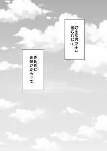 地味系委員長はオカネがない！, 日本語