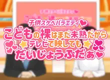 子供スケベバラエティ こどもの裸はまだ未熟だからテレビで映してもだいじょうぶだぁ, 日本語