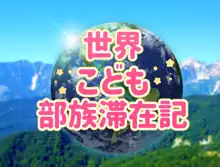 子供スケベバラエティ こどもの裸はまだ未熟だからテレビで映してもだいじょうぶだぁ, 日本語