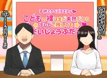 子供スケベバラエティ こどもの裸はまだ未熟だからテレビで映してもだいじょうぶだぁ, 日本語