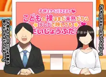 子供スケベバラエティ こどもの裸はまだ未熟だからテレビで映してもだいじょうぶだぁ, 日本語