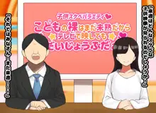 子供スケベバラエティ こどもの裸はまだ未熟だからテレビで映してもだいじょうぶだぁ, 日本語