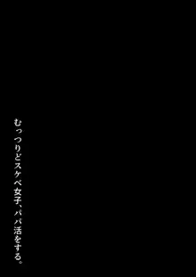 むっつりどスケベ女子、パパ活をする。, 日本語