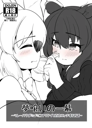 夢喰いの一幕 ～マレーバクがミナミコアリクイと百合エッチするお話～, 日本語