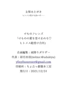 けものの愛を受け止めろ♡ヒトメス総受け合同, 日本語