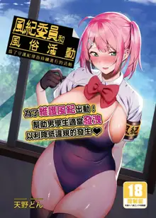 Fuuki Iin to Fuuzoku Katsudou Vol.1-3 風紀委員和風俗活動 vol.1-3 (decensored), 中文