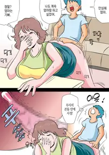 Bokki ga Osamaranai Boku de Asobu Mama 발기가 가라앉지 않는 나로 장난치는 엄마, 한국어