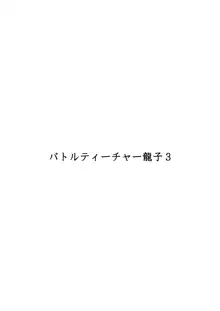 バトルティーチャー龍子 3, 日本語