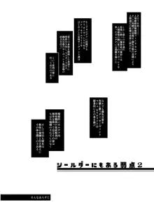 シールダーにもある弱点1+2, 日本語