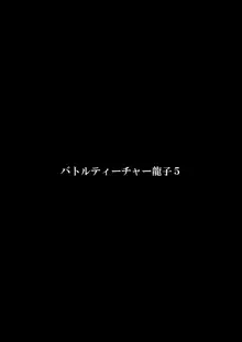 バトルティーチャー龍子 5, 日本語