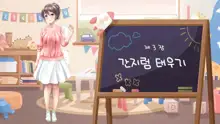 Minna no Goblin Hiroba ~Yui Sensei wa Boku-tachi no Omorashi Yuugu~ | 모두의 고블린 유치원 ~유이 선생님은 우리들의 오줌 놀이터~, 한국어