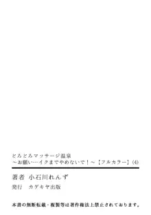 どろどろマッサージ温泉～お願い…イクまでやめないで！～【フルカラー】, 日本語