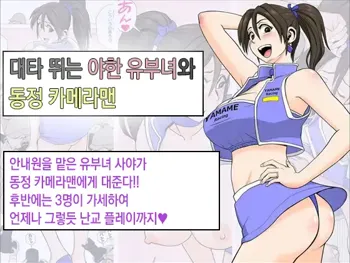 Ero Hitozuma Companion to Doutei Cameraman-kun | 대타 뛰는 야한 유부녀와 동정 카메라맨 군, 한국어