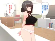 Itsudemo omanko kashite kureru Douseichuu no giri no ane, 中文