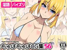 ちゅぱちゅぱCG集56, 日本語