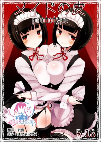 Maid no Kawa Prototype, 中文