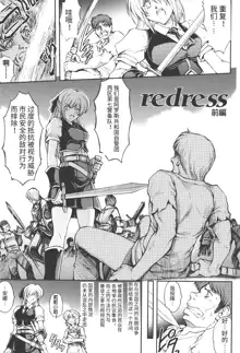 redress Zenpen + Kouhen, 中文