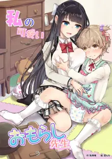 Watashi no Kawaii Omorashi Sensei | My Cute Little Pants-Wetting Tutor, English