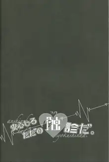 安心しろ ただの触診だ, 日本語