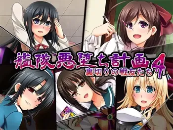 Kantai Akuochi Keikaku 4 -Uragiri No Senyutachi, 中文