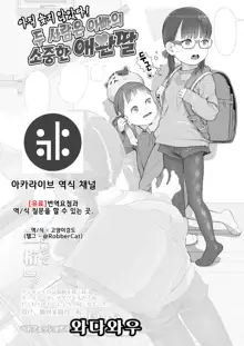 Mada Maniau! 2-nin wa Papa no Daiji na Aigan Musume, 한국어