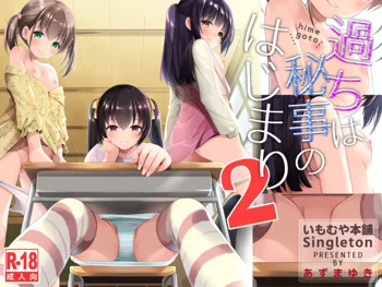 Ayamachi wa Himegoto no Hajimari 2 | A Mistake was the Start of Secrets 2