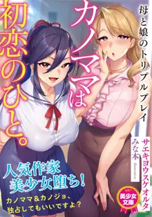 Novel illustrations [サエキヨウスケオルタ(著) みな本(イラスト)]  カノママは初恋のひと。 母と娘のトリプルプレイ, 日本語