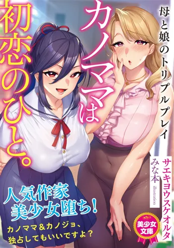 Novel illustrations [サエキヨウスケオルタ(著) みな本(イラスト)]  カノママは初恋のひと。 母と娘のトリプルプレイ, 日本語