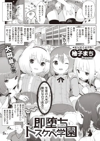 ［柚子まち］即堕ちドスケベ学園, 日本語