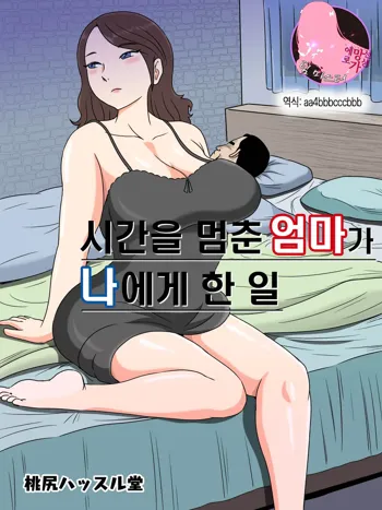 Jikan o Tometa Kaa-san ga Ore ni Shita Koto | 시간을 멈춘 엄마가 나에게 한 일, 한국어