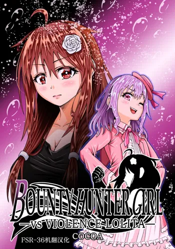 BOUNTY HUNTER GIRL vs VIOLENCE LOLITA Ch. 7, 中文