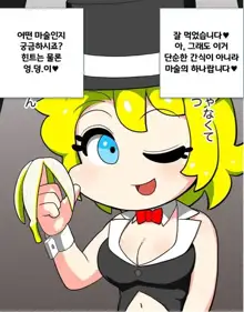 It's Magical Anal! Kikumon Tejina Show! | It's Magical Anal! 항문 마술쇼!, 한국어