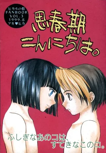 思春期こんにちは, 日本語