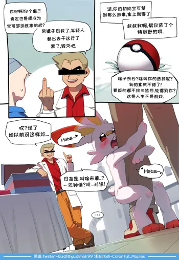 Rebel Raboot (Pokemon)《来自她的爱》, 中文