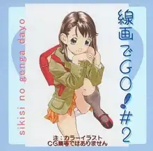 線画でGO! #2, 日本語