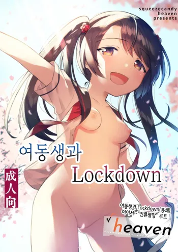 Imouto to Lockdown √heaven |  여동생과 Lockdown  √heaven, 한국어