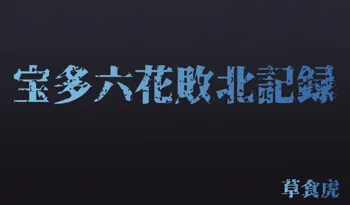 宝多六花敗北記録, 日本語