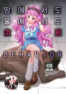 Suiriku Ryouyou Joou BEHAVIOR | 땅에서도 물에서도 여왕 BEHAVIOR, 한국어