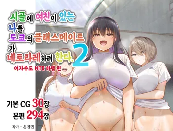 Inaka ni Kanojo ga Iru Boku o Tokyo no Classmate ga Netorou to Shite Kuru 2 | 시골에 여친이 있는 나를 도쿄의 클래스메이트가 네토라레하려 한다 2, 한국어