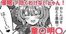 催眠？効くわけないじゃん！❤童〇明〇, 日本語