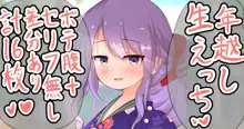 同棲してるm-nちゃんと年越し生えっち❤️, 日本語